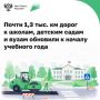 По нацпроекту «Инфраструктура для жизни» в регионах обновляют дороги к школам, детским садам, средним специальным, высшим и другим образовательным учреждениям