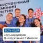 Вы уже записались?. Всего 80 активистов из Удмуртии станут волонтёрами Дня оружейника 2026