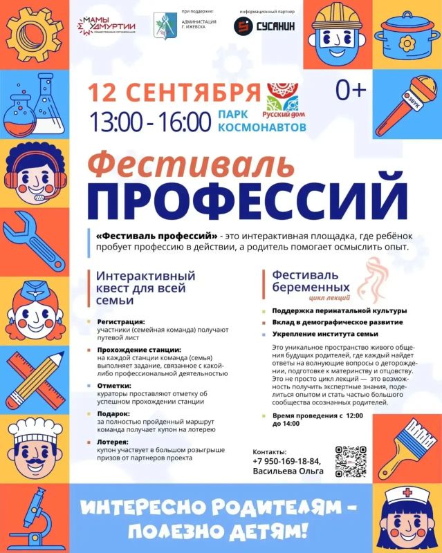 Строим будущее вместе. 12 сентября в парке Космонавтов пройдет «Фестиваль профессий» (0+) - это возможность детям попробовать себя в разных специальностях и понять, что по душе Строим будущее вместе. 12 сентября в парке Космонавтов пройдет «Фестиваль профессий» (0+) - это возможность детям попробовать себя в разных специальностях и понять, что по душе