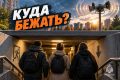 Почему убежища — «только для рабочих»? Где укрываться обычному населению?