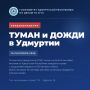 Туман и сильные дожди в Удмуртии
