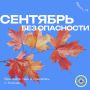 #СентябрьБезОпасности. Собрали главные правила, которые помогут провести начало осени без происшествий