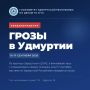Грозы в Удмуртии. По данным Удмуртского ЦГМС, в ближайшие часы с сохранением в первую половину ночи 17 сентября местами по республике ожидаются грозы