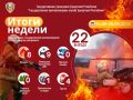 ИТОГИ НЕДЕЛИ С 14 ПО 20 СЕНТЯБРЯ 2026 ГОДА