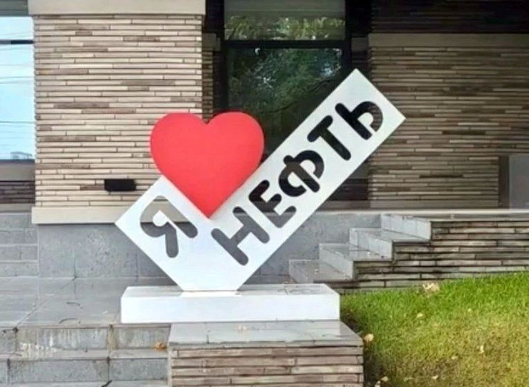 Знак «Я люблю нефть» обнаружил один из читателей «Сусанина» во время пробежки по Восточному посёлку в Ижевске