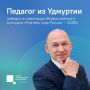 Учитель информатики Игринской школы №1 Алексей Князев победил в первом туре заключительного этапа Всероссийского конкурса «Учитель года России – 2026» в номинации «Проводник в мир знаний и идей»
