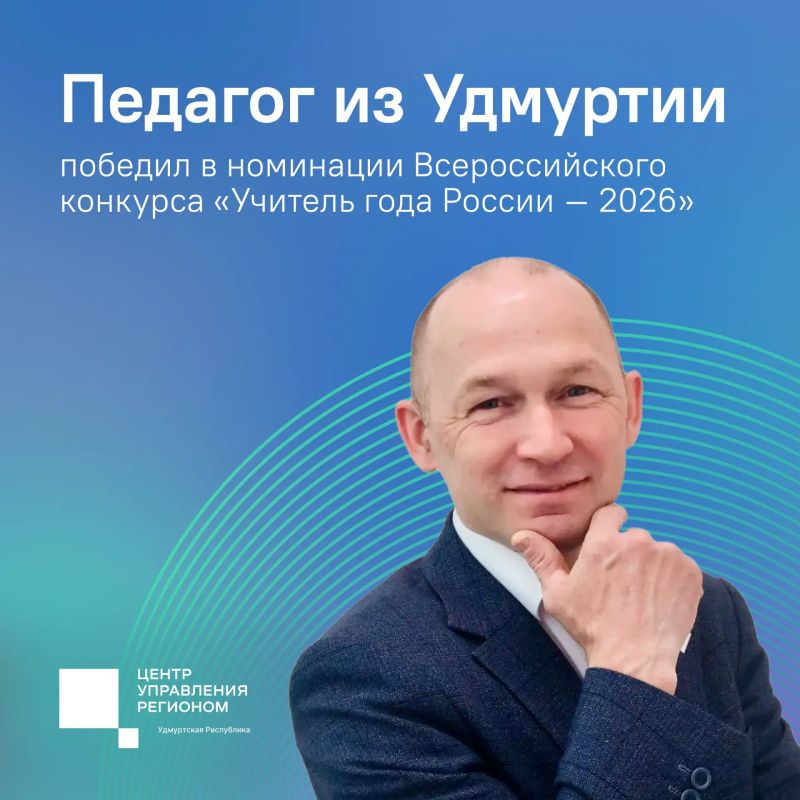 Учитель информатики Игринской школы №1 Алексей Князев победил в первом туре заключительного этапа Всероссийского конкурса «Учитель года России – 2026» в номинации «Проводник в мир знаний и идей»