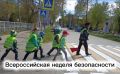 Стартовала Всероссийская неделя, посвящённая вопросам обеспечения безопасности детей на дорогах, она проходит по всей стране с 21 по 27 сентября
