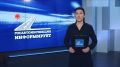 В эфире выпуск программы «Госавтоинспекция информирует»!