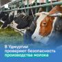 Месячник по безопасности молока стартовал в Удмуртии