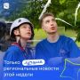 Спорт, образование и первые успехи школьников: чем жили регионы на этой неделе