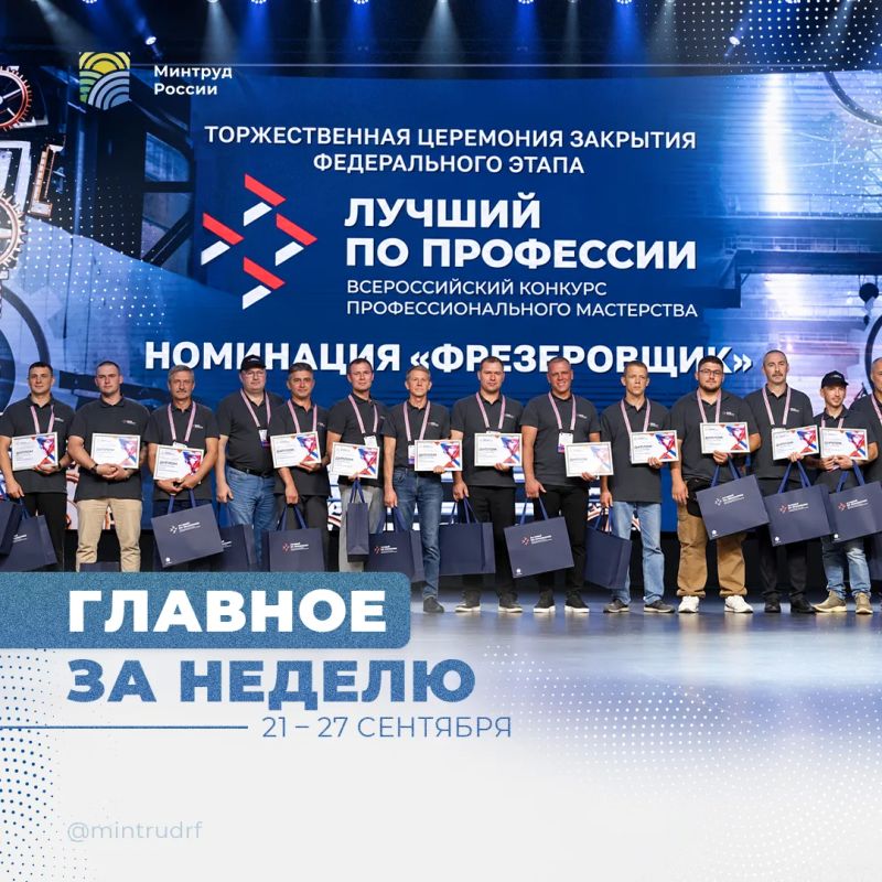 Важное за неделю от Минтруда России
