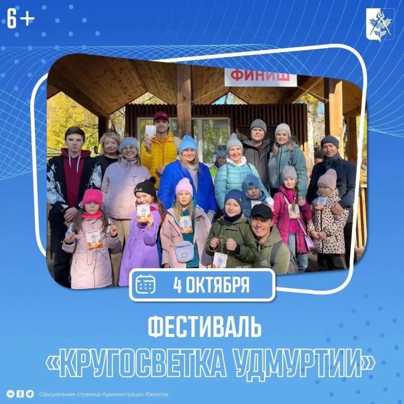 Куда сходить в выходные? . 4 октября - фестиваль оздоровительного туризма «Кругосветка Удмуртии» (0+)