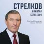 Сегодня свой 75-й юбилей отмечает Почётный гражданин города Ижевска Николай Сергеевич Стрелков – врач, ученый-педагог, многое сделавший для развития системы здравоохранения региона и подготовки высококвалифицированных...