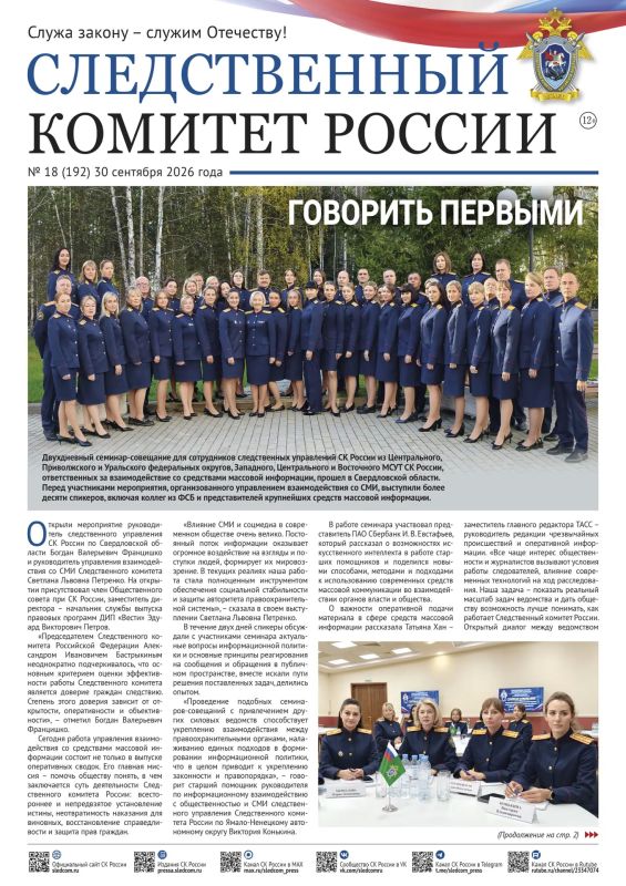 Новый номер газеты «Следственный комитет России»