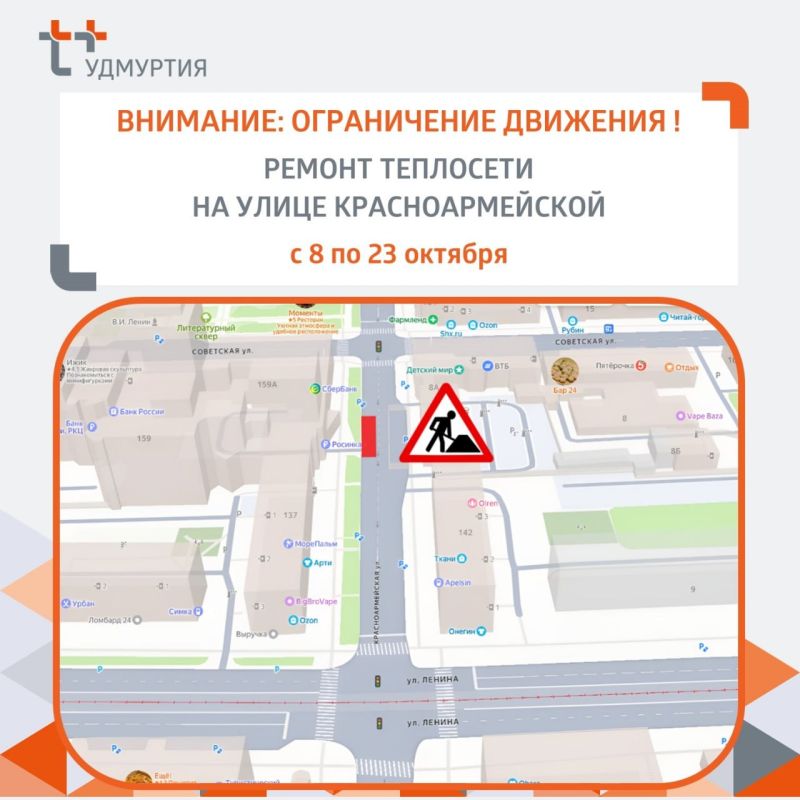 В Ижевске с 8 по 23 октября ограничили движение по улице Красноармейской из-за ремонта теплотрассы, сообщает пресс-служба «Т Плюс» в Удмуртии