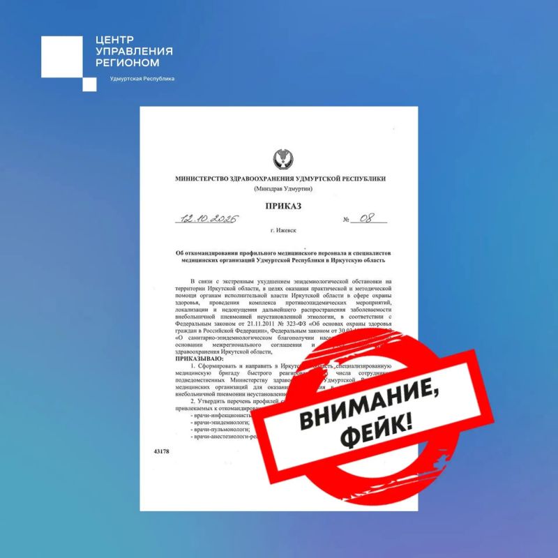 В Удмуртии распространяют фейковый приказ о командировании медиков в Иркутскую область