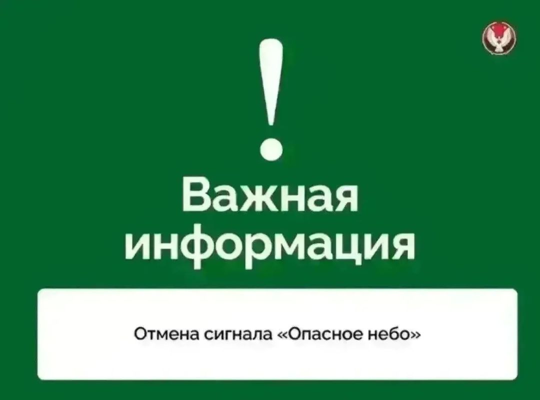 Отмена сигналов «Опасное небо», «Ракетная опасность» и режима «Ковер» на территории Удмуртской Республики