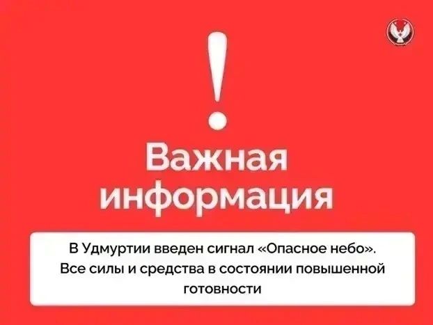 Внимание! Введен сигнал «Опасное небо»