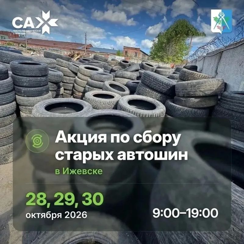 Старые автошины - в дело. В Ижевске снова пройдет акция по сбору «уставших» шин