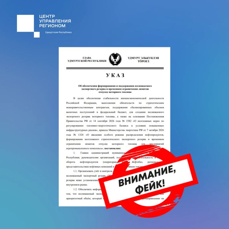 Поддельный указ врио главы Удмуртии о временных лимитах на отпуск моторного топлива пытаются выдать за достоверный документ
