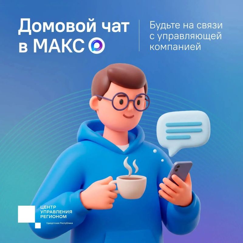 Рассказываем, какую информацию управляющие организации обязаны размещать в мессенджере МАКС