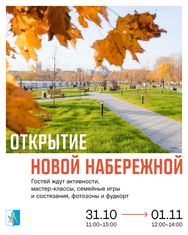 Приглашаем на открытие обновлённой набережной
