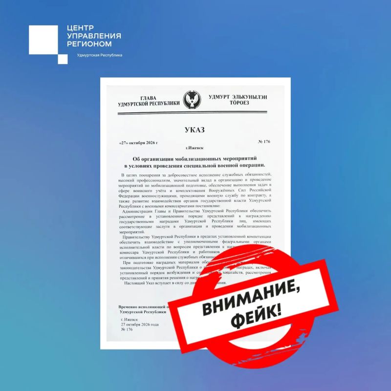 В сети распространяется поддельный указ о мобилизационных мероприятиях от лица врио Главы Удмуртии