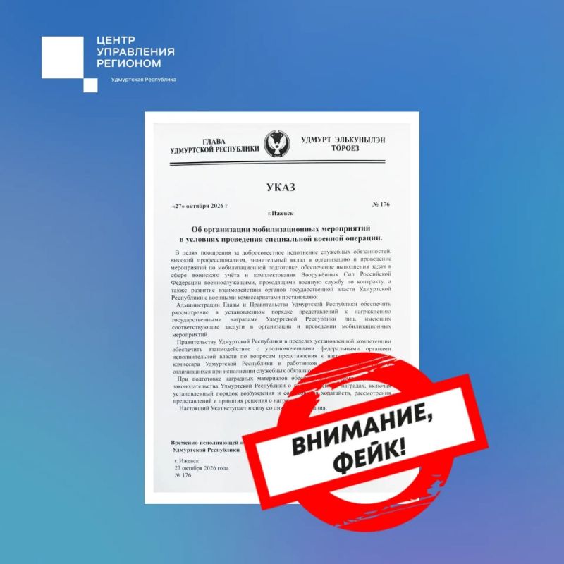 В Удмуртии опровергли фейковый указ о награждении за мобилизационные мероприятия