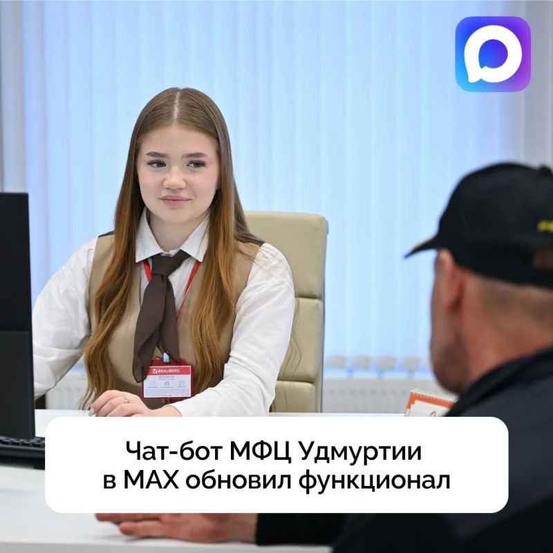 МФЦ экономит ваше время. В чат-боте МФЦ Удмуртии в МАКС появилась новая функция - «Я на месте»