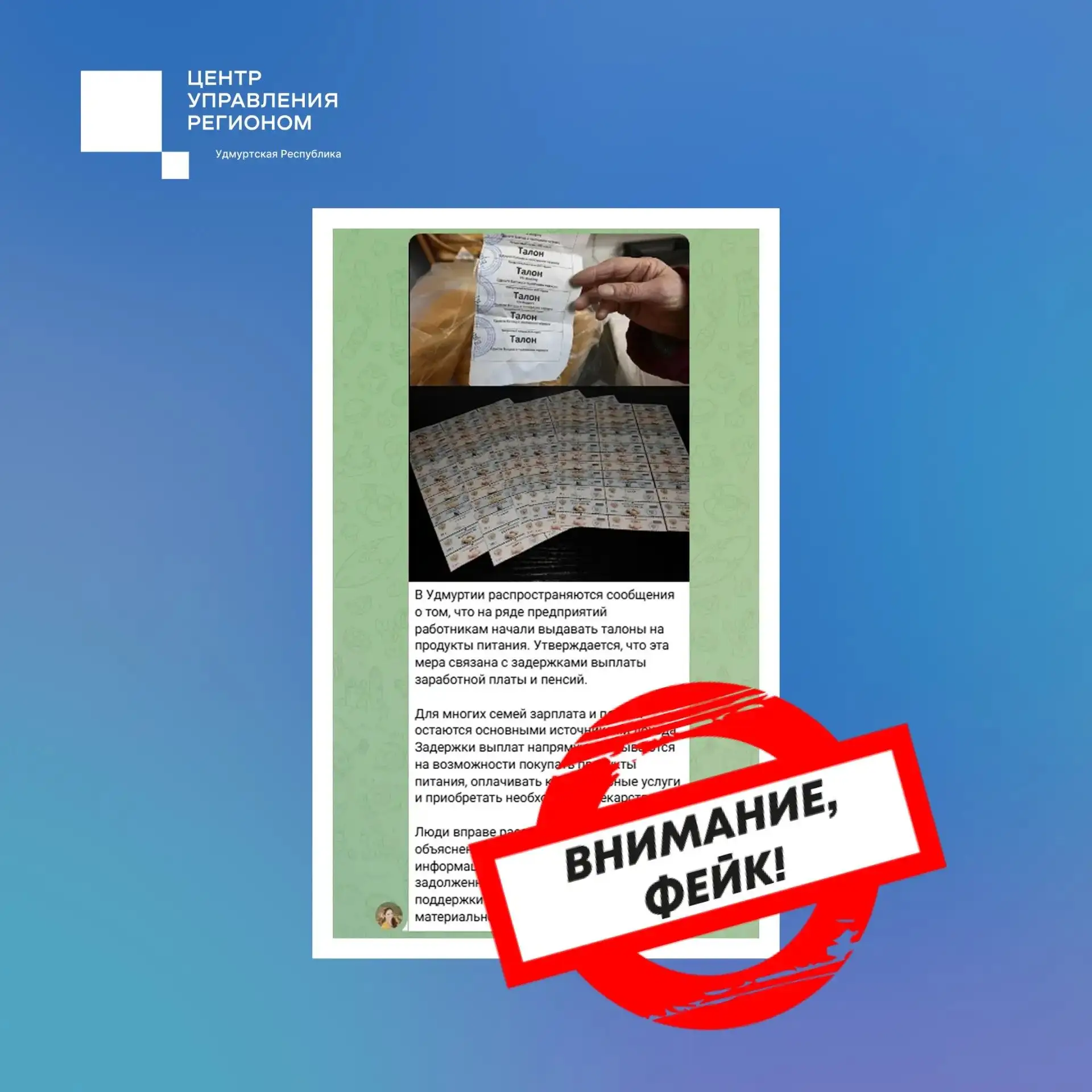 В пабликах Удмуртии распространяют фейковое сообщение о выдаче продуктовых талонов