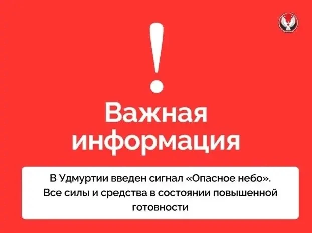 Внимание! Введен сигнал «Опасное небо»