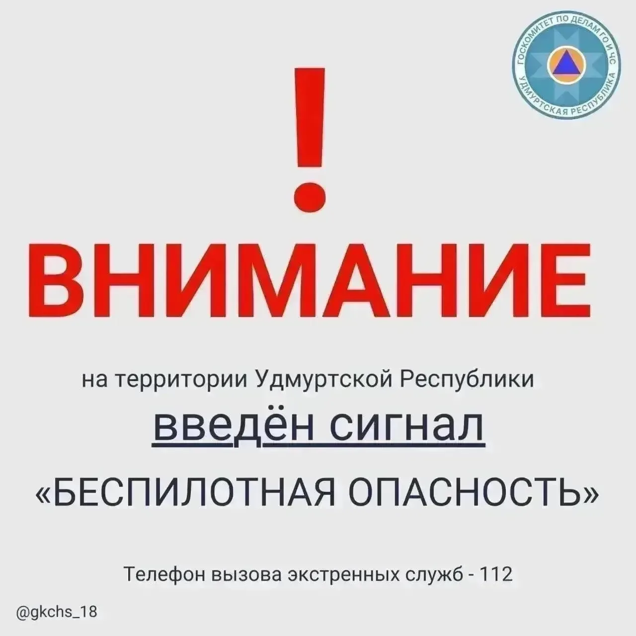 Внимание! В 07:14 29 октября на территории Удмуртской Республики введён сигнал «Беспилотная опасность»