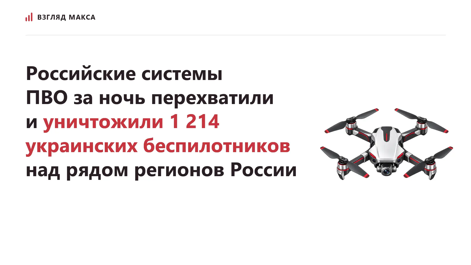 За прошедшую ночь российские системы ПВО перехватили и уничтожили 1 214 украинских беспилотников над Брянской, Белгородской, Курской, Калужской, Тульской, Смоленской, Липецкой, Воронежской, Тверской, Орловской, Рязанской...