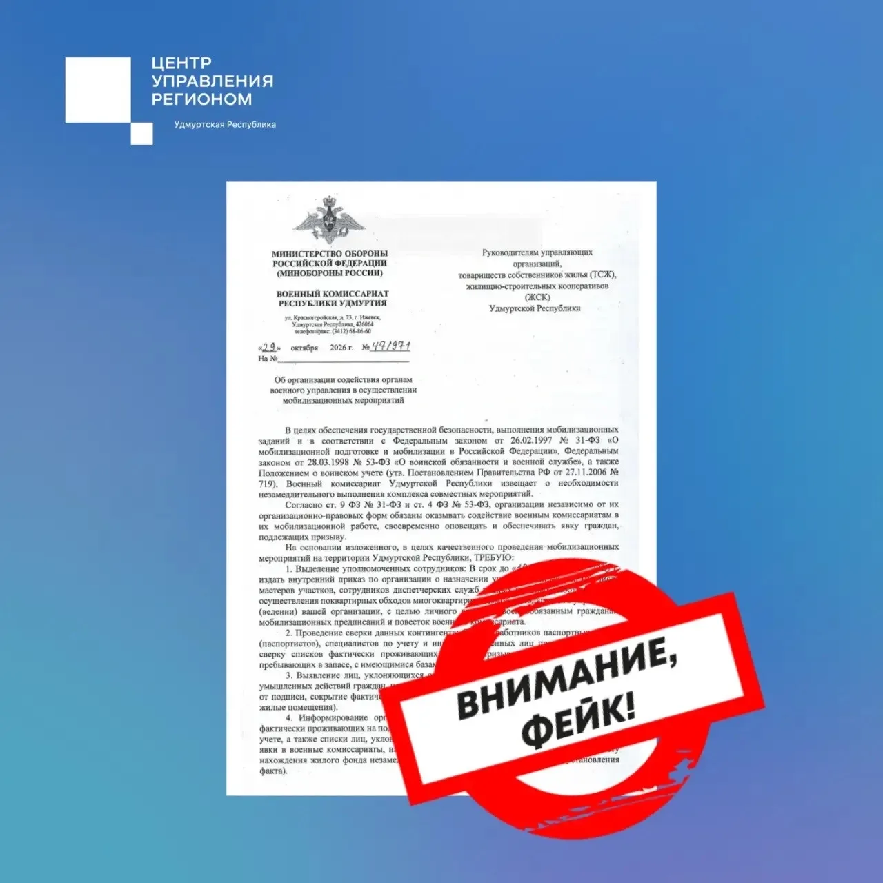 В Удмуртии распространяют фальшивое письмо военкома республики о содействии в мобилизации