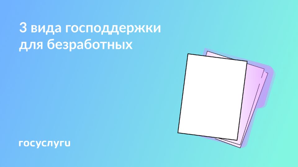 Государственная поддержка для безработных в 2026 году