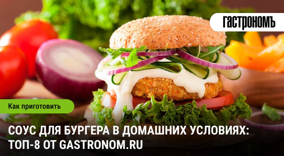 Рецепты домашних соусов для бургеров: 8 вкусных вариантов